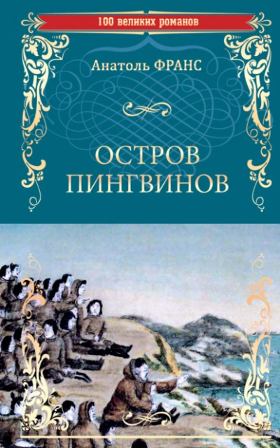Остров пингвинов - Анатоль Франс Слушать аудио книги онлайн без регистрации полностью бесплатно - knigavkarmane.net