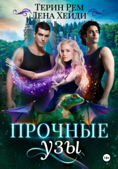 Прочные узы - Лена Хейди, Терин Рем Слушать аудио книги онлайн без регистрации полностью бесплатно - knigavkarmane.net