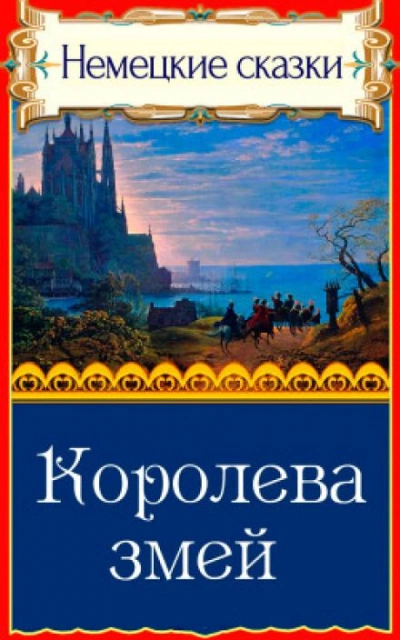 Королева змей Слушать аудио книги онлайн без регистрации полностью бесплатно - knigavkarmane.net