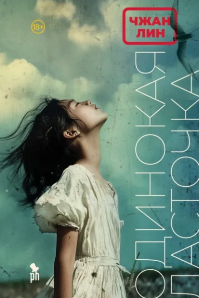 Одинокая ласточка - Чжан Лин Слушать аудио книги онлайн без регистрации полностью бесплатно - knigavkarmane.net