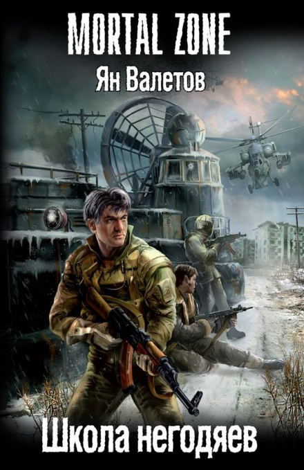Школа негодяев - Ян Валетов Слушать аудио книги онлайн без регистрации полностью бесплатно - knigavkarmane.net