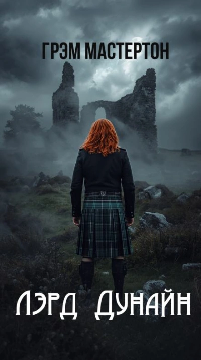 Лэрд Дунайн - Грэм Мастертон Слушать аудио книги онлайн без регистрации полностью бесплатно - knigavkarmane.net
