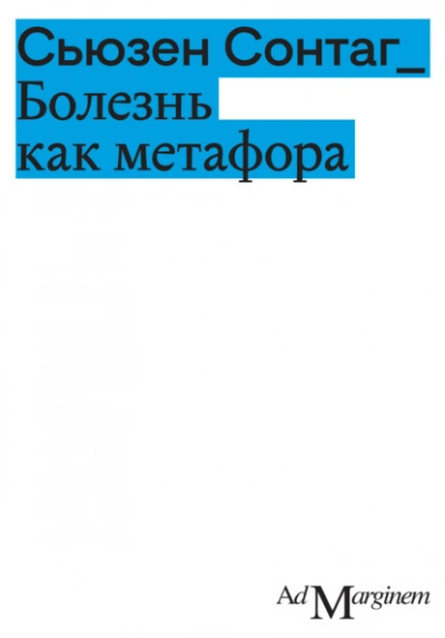 Болезнь как метафора - Сьюзан Сонтаг Слушать аудио книги онлайн без регистрации полностью бесплатно - knigavkarmane.net