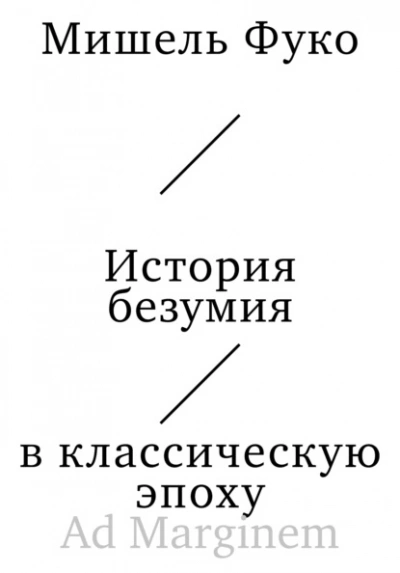 История безумия в классическую эпоху - Мишель Фуко Слушать аудио книги онлайн без регистрации полностью бесплатно - knigavkarmane.net
