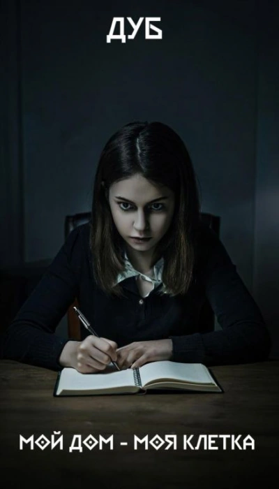 Мой дом – моя клетка - Дуб Слушать аудио книги онлайн без регистрации полностью бесплатно - knigavkarmane.net