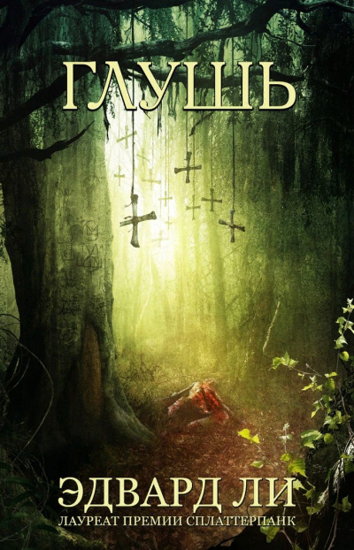 Глушь - Эдвард Ли Слушать аудио книги онлайн без регистрации полностью бесплатно - knigavkarmane.net