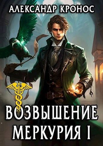Возрождение Меркурия - Александр Кронос Слушать аудио книги онлайн без регистрации полностью бесплатно - knigavkarmane.net