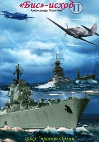 «Бис-исход - Александр Плетнёв Слушать аудио книги онлайн без регистрации полностью бесплатно - knigavkarmane.net