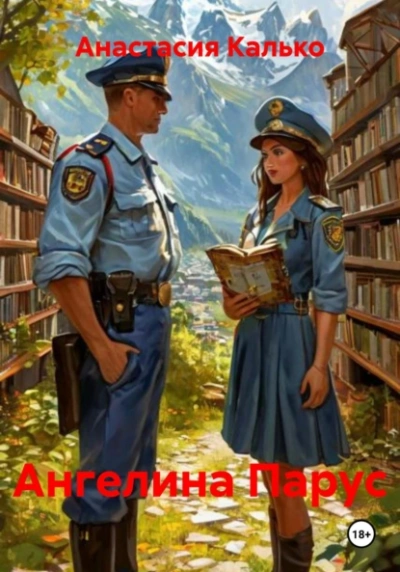 Ангелина Парус - Анастасия Калько Слушать аудио книги онлайн без регистрации полностью бесплатно - knigavkarmane.net