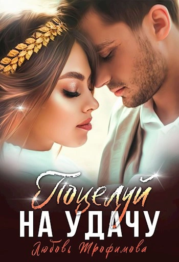 Поцелуй на удачу - Любовь Трофимова, Лу Амайрани Лу Слушать аудио книги онлайн без регистрации полностью бесплатно - knigavkarmane.net