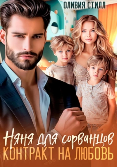 Няня для сорванцов. Контракт на любовь - Оливия Стилл Слушать аудио книги онлайн без регистрации полностью бесплатно - knigavkarmane.net