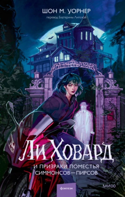 Ли Ховард и призраки поместья Симмонсов – Пирсов - Шон М. Уорнер Слушать аудио книги онлайн без регистрации полностью бесплатно - knigavkarmane.net
