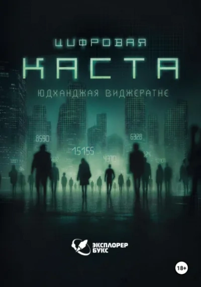 Цифровая каста - Юдханджая Виджератне Слушать аудио книги онлайн без регистрации полностью бесплатно - knigavkarmane.net