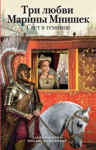 Три любви Марины Мнишек. Свет в темнице - Елена Раскина, Михаил Кожемякин Слушать аудио книги онлайн без регистрации полностью бесплатно - knigavkarmane.net
