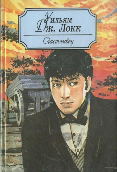 У старого моста - Уильям Локк Слушать аудио книги онлайн без регистрации полностью бесплатно - knigavkarmane.net