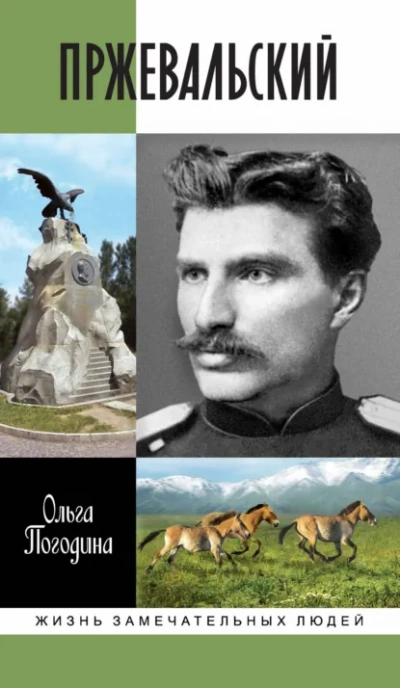 Пржевальский - Ольга Погодина Слушать аудио книги онлайн без регистрации полностью бесплатно - knigavkarmane.net