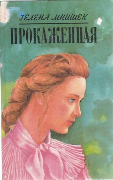 Прокаженная - Гелена Мнишек Слушать аудио книги онлайн без регистрации полностью бесплатно - knigavkarmane.net