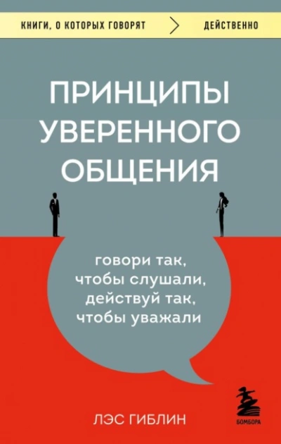 Принципы уверенного общения. Говори так, чтобы слушали, действуй так, чтобы уважали - Гиблин Лэс Слушать аудио книги онлайн без регистрации полностью бесплатно - knigavkarmane.net