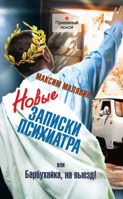 Новые записки психиатра, или Барбухайка, на выезд! - Максим Малявин Слушать аудио книги онлайн без регистрации полностью бесплатно - knigavkarmane.net