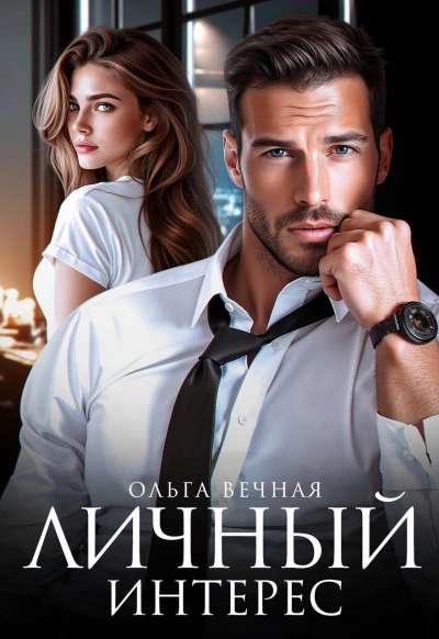 Личный интерес  - Ольга Вечная Слушать аудио книги онлайн без регистрации полностью бесплатно - knigavkarmane.net