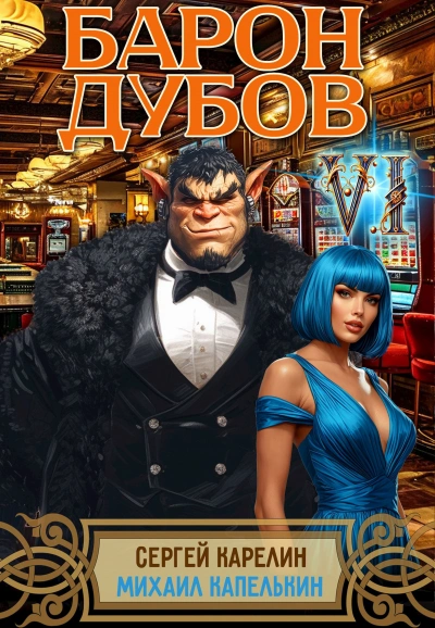 Барон Дубов 6 - Сергей Карелин, Михаил Капелькин Слушать аудио книги онлайн без регистрации полностью бесплатно - knigavkarmane.net