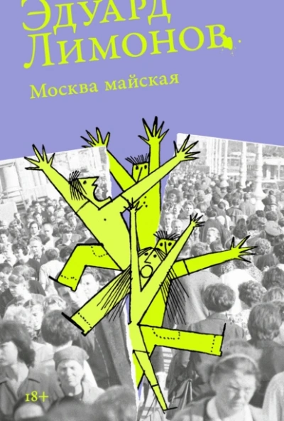 Москва майская - Эдуард Лимонов Слушать аудио книги онлайн без регистрации полностью бесплатно - knigavkarmane.net