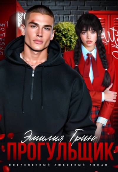 Прогульщик - Эмилия Грин Слушать аудио книги онлайн без регистрации полностью бесплатно - knigavkarmane.net