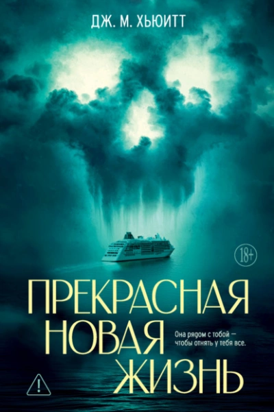 Прекрасная новая жизнь - Дж. М. Хьюитт Слушать аудио книги онлайн без регистрации полностью бесплатно - knigavkarmane.net