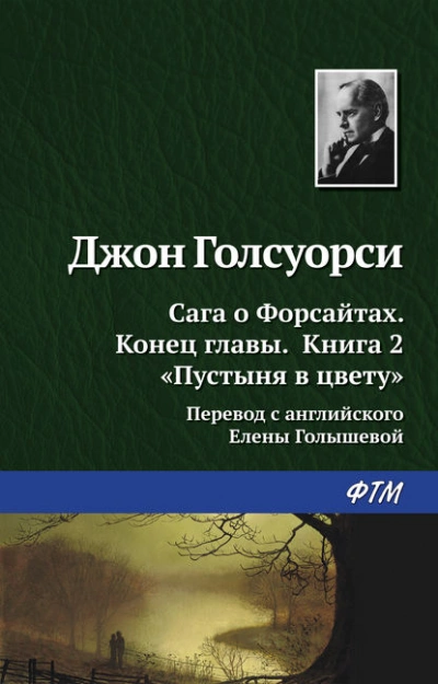 Пустыня в цвету - Джон Голсуорси Слушать аудио книги онлайн без регистрации полностью бесплатно - knigavkarmane.net