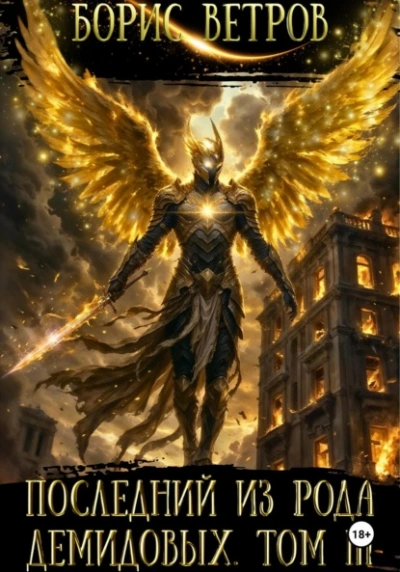 Последний из рода Демидовых. Том III - Борис Ветров Слушать аудио книги онлайн без регистрации полностью бесплатно - knigavkarmane.net