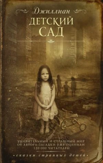 Детский сад - Джиллиан Макаллистер Слушать аудио книги онлайн без регистрации полностью бесплатно - knigavkarmane.net