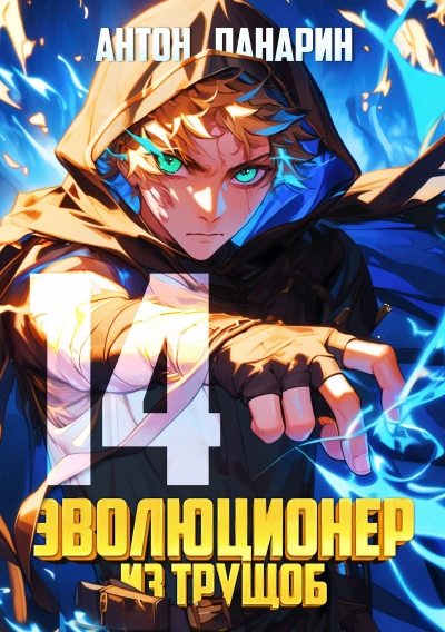 Эволюционер из трущоб. Том 14 - Антон Панарин Слушать аудио книги онлайн без регистрации полностью бесплатно - knigavkarmane.net