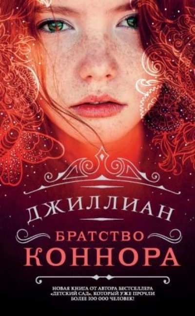 Братство Коннара - Джиллиан Макаллистер Слушать аудио книги онлайн без регистрации полностью бесплатно - knigavkarmane.net