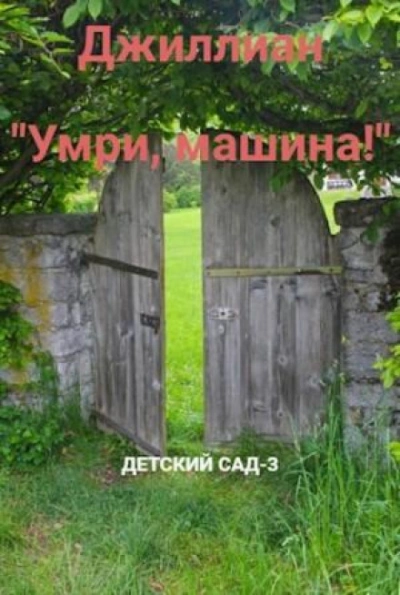 Умри, машина! - Джиллиан Макаллистер Слушать аудио книги онлайн без регистрации полностью бесплатно - knigavkarmane.net