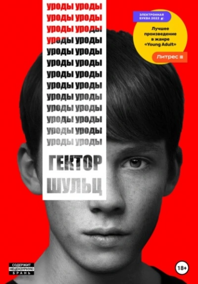 Уроды - Гектор Шульц Слушать аудио книги онлайн без регистрации полностью бесплатно - knigavkarmane.net
