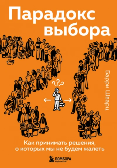 Парадокс выбора. Как принимать решения, о которых мы не будем жалеть  - Шварц Барри Слушать аудио книги онлайн без регистрации полностью бесплатно - knigavkarmane.net
