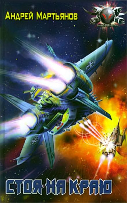 Стоя на краю - Андрей Мартьянов Слушать аудио книги онлайн без регистрации полностью бесплатно - knigavkarmane.net