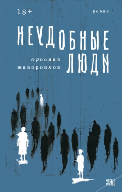 Неудобные люди  - Ярослав Жаворонков Слушать аудио книги онлайн без регистрации полностью бесплатно - knigavkarmane.net