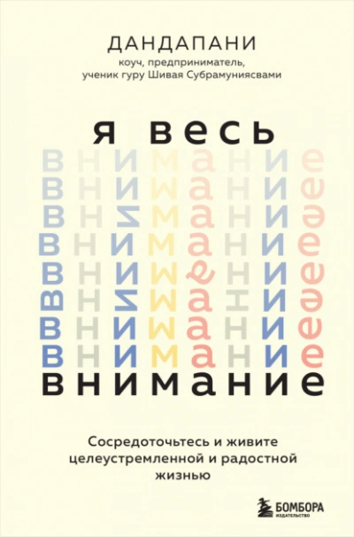 Я весь внимание. Сосредоточьтесь и живите целеустремленной и радостной жизнью - Дандапани Слушать аудио книги онлайн без регистрации полностью бесплатно - knigavkarmane.net