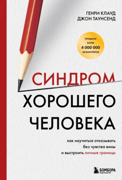 Синдром хорошего человека. Как научиться отказывать без чувства вины и выстроить личные границы  - Генри Клауд, Таунсенд Джон Слушать аудио книги онлайн без регистрации полностью бесплатно - knigavkarmane.net