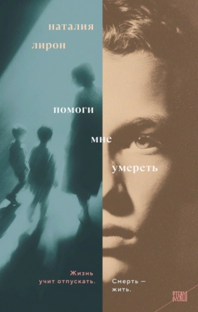 Помоги мне умереть - Наталия Лирон Слушать аудио книги онлайн без регистрации полностью бесплатно - knigavkarmane.net