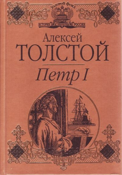 Петр I (спектакль)  - Толстой Алексей Слушать аудио книги онлайн без регистрации полностью бесплатно - knigavkarmane.net