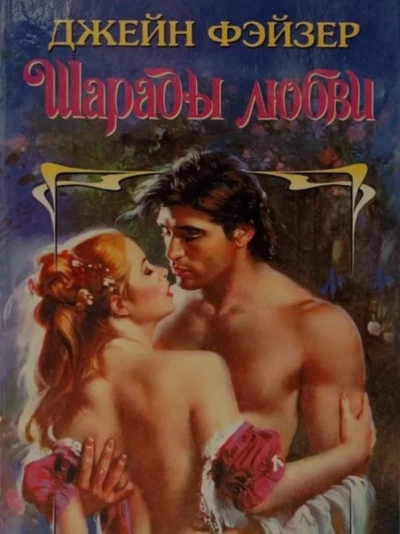 Шарады любви - Джейн Фэйзер Слушать аудио книги онлайн без регистрации полностью бесплатно - knigavkarmane.net