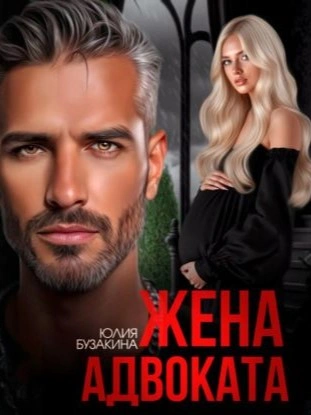 Жена адвоката - Юлия Бузакина Слушать аудио книги онлайн без регистрации полностью бесплатно - knigavkarmane.net