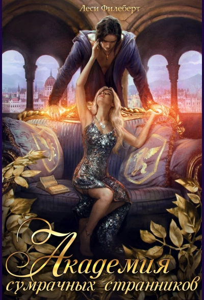 Академия сумрачных странников. Кошмары на выгуле - Леси Филеберт Слушать аудио книги онлайн без регистрации полностью бесплатно - knigavkarmane.net