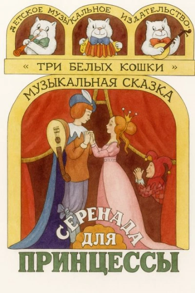 Серенада для принцессы Слушать аудио книги онлайн без регистрации полностью бесплатно - knigavkarmane.net