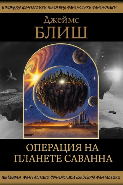 Операция на планете Саванна - Джеймс Блиш Слушать аудио книги онлайн без регистрации полностью бесплатно - knigavkarmane.net