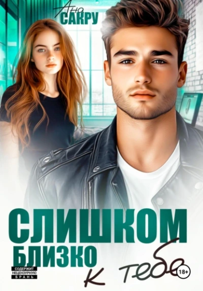 Слишком близко к тебе - Ана Сакру Слушать аудио книги онлайн без регистрации полностью бесплатно - knigavkarmane.net