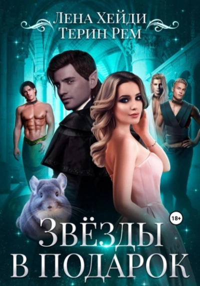Звёзды в подарок - Терин Рем, Лена Хейди Слушать аудио книги онлайн без регистрации полностью бесплатно - knigavkarmane.net