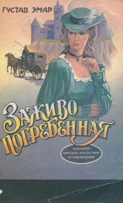 Заживо погребенная - Эмар Гюстав Слушать аудио книги онлайн без регистрации полностью бесплатно - knigavkarmane.net